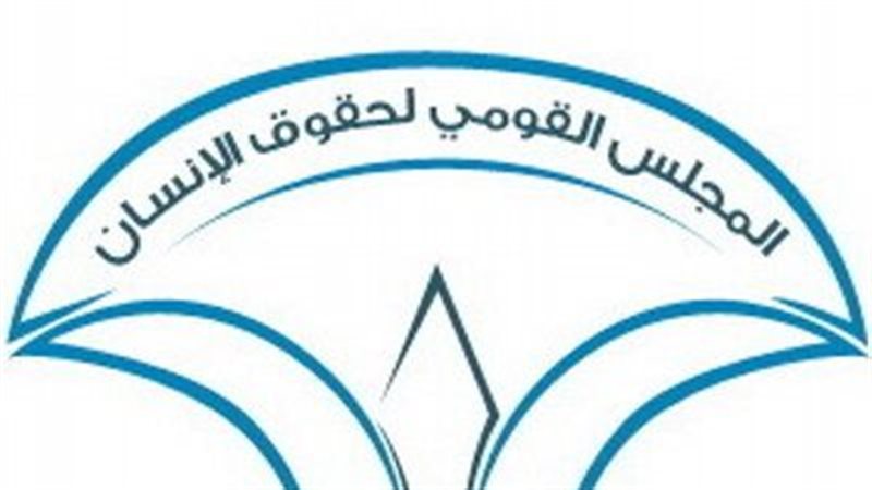 المجلس القومي لحقوق