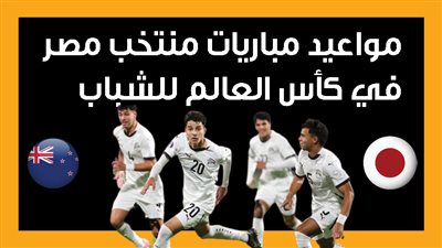 مواعيد مباريات منتخب مصر في كأس العالم للشباب (إنفوجراف)