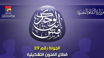 انطلاق الجولة 29 لمبادرة 