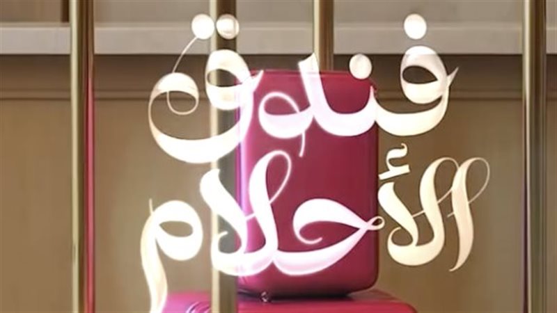 فندق الأحلام، فيتو