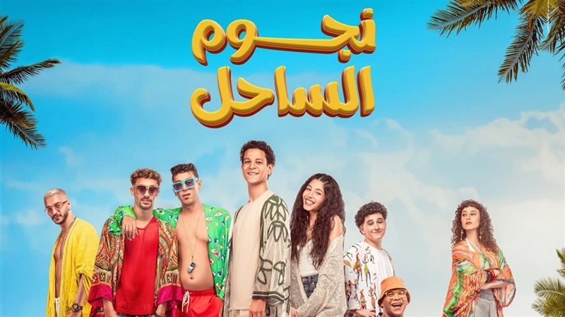 نجوم الساحل 