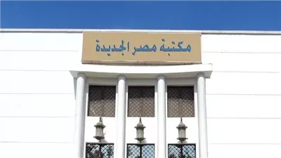 مكتبة مصر الجديدة تعقد صالون “مصر المكان والمكانة” الثلاثاء المقبل