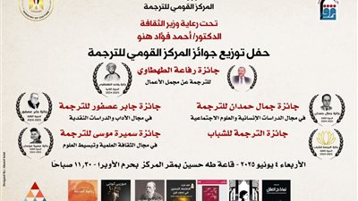 احتفال خاص بالفائزين بالجوائز السنوية في القومي للترجمة الأربعاء