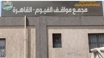 استياء من قرار محافظ الفيوم بنقل موقف القاهرة والمحافظات للمدينة الصناعية 