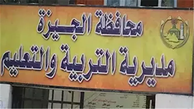 مديرية التربية والتعليم