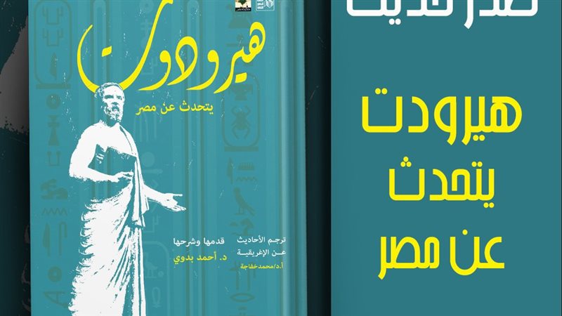 كتاب هيرودوت.. يتحدث