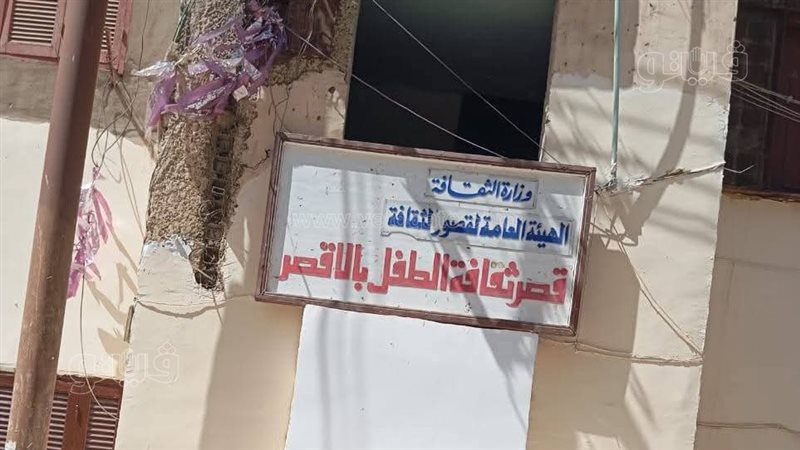 قصر ثقافة الطفل بالأقصر
