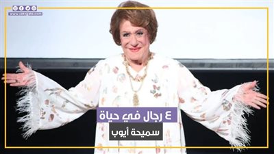 أحدهم فنان كرهت الرجال بسببه وآخر وصفته بالمثقف الراقي.. 4 أزواج في حياة سيدة المسرح العربي (فيديو جراف)