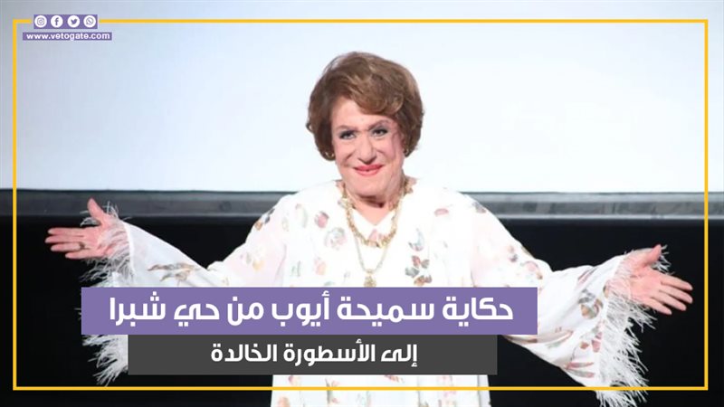 سميحة ايوب 