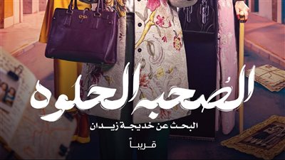 الإعلان التشويقي لمسلسل الصحبة الحلوة (فيديو)