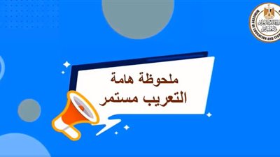 وزارة التعليم: استمرار تعريب امتحانات الثانوية العامة لمدارس اللغات
