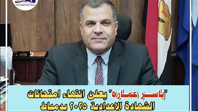 وكيل التعليم بدمياط يعلن انتهاء امتحانات الشهادة الإعدادية دون معوقات 