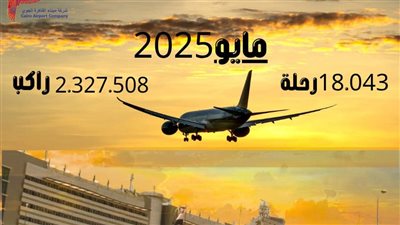 2 مليون راكب و18 ألف رحلة، انتعاش في حركة الركاب بمطار القاهرة