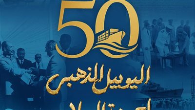 قناة السويس تحتفل باليوبيل الذهبي لذكرى استئناف الملاحة بعد نصر أكتوبر 