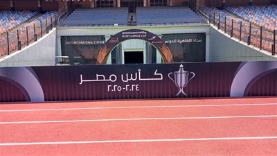 شاهد، استعدادات استاد القاهرة لاستقبال نهائي كأس مصر