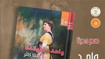 في سلسلة آفاق عالمية، قصور الثقافة تصدر رواية 