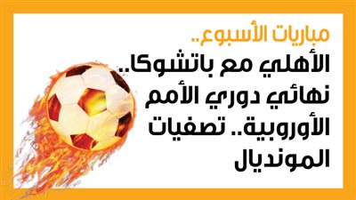 مباريات الأسبوع.. الأهلي مع باتشوكا.. نهائي دوري الأمم الأوروبية.. تصفيات المونديال (إنفوجراف)