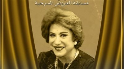 المهرجان القومي للمسرح يُطلق اسم سميحة أيوب على مسابقة العروض المسرحية