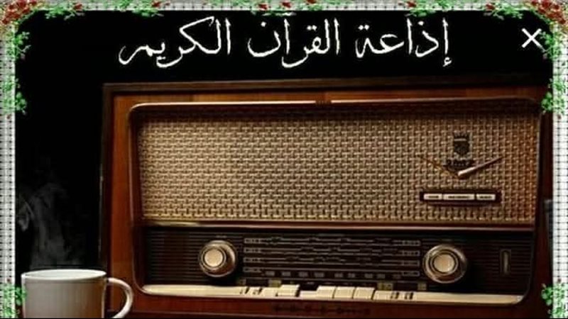إذاعة القرآن الكريم،