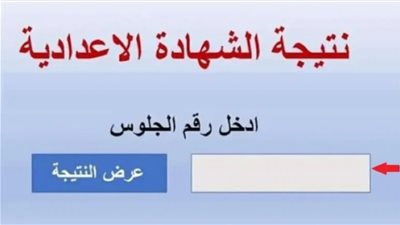 برقم الجلوس، احصل على نتيجة الشهادة الإعدادية 2025 في الدقهلية خلال أيام