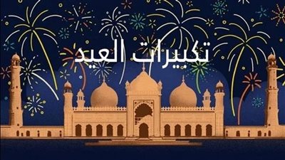 هل يقتصر التكبير على أيام العيد فقط؟ الأزهر يوضح 