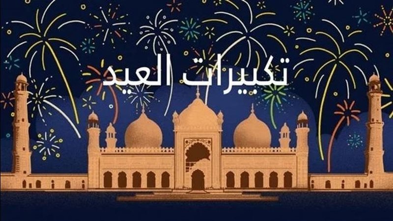 تكبيرات العيد، فيتو