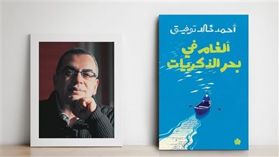 ألغام في بحر الذكريات، 