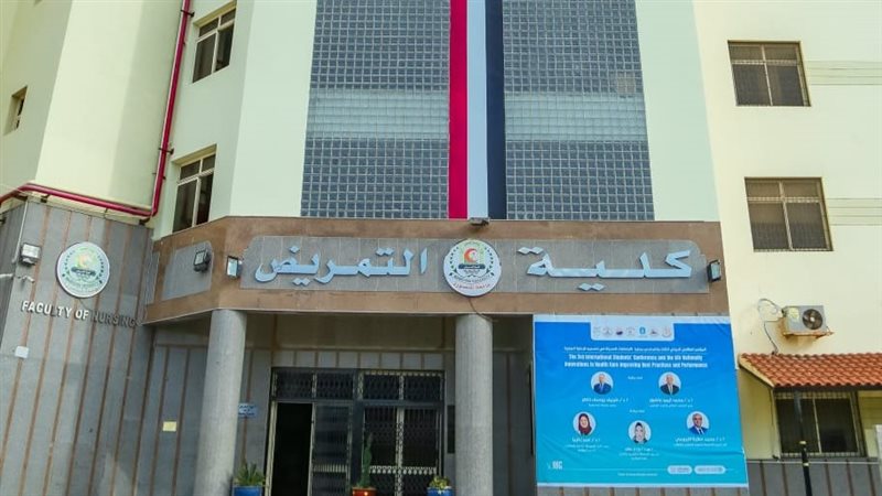كلية التمريض جامعة