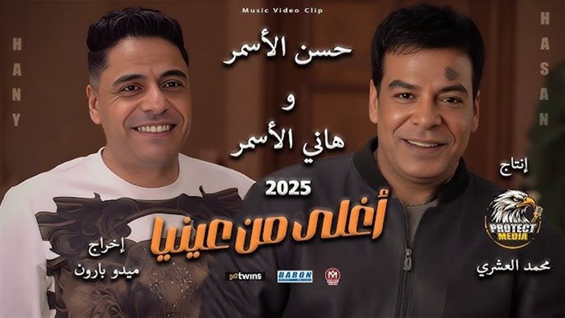 حسن الأسمر ونجله،