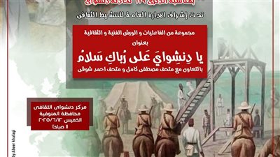 الفنون التشكيلية ينظم احتفالية كبرى لإحياء الذكرى 119 لحادثة دنشواي