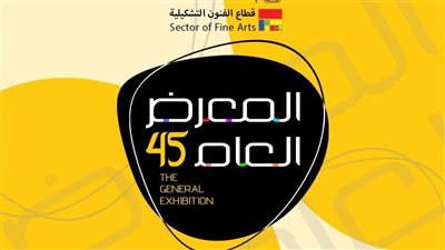 بأكثر من 421 عملًا فنيًا، انطلاق المعرض العام الـ 45 في الأوبرا الأحد المقبل