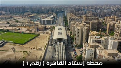 هيئة الأنفاق تكشف الموقف التنفيذي لمحطة مونوريل استاد القاهرة (صور)