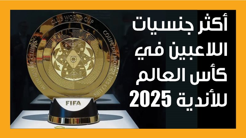 كأس العالم للأندية،