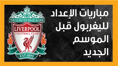 مباريات الإعداد لليفربول قبل الموسم الجديد (انفوجراف)