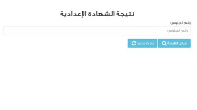 برقم الجلوس، رابط نتيجة الشهادة الإعدادية 2025 بجميع محافظات مصر