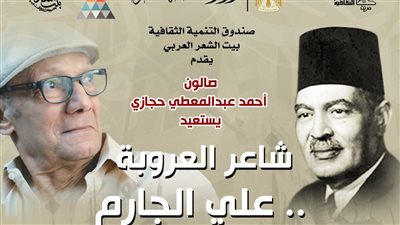 بيت الشعر العربي يستعيد سيرة علي الجارم في 