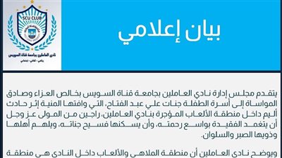  أول رد من نادي العاملين بجامعة قناة السويس على واقعة فتاة الملاهي بالإسماعيلية