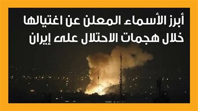 أبرز الأسماء المعلن عن اغتيالها خلال هجمات الاحتلال على إيران (إنفوجراف)