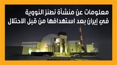 معلومات عن منشأة نطنز النووية في إيران بعد استهدافها من قبل الاحتلال (إنفوجراف)