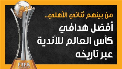 من بينهم ثنائي الأهلي.. أفضل هدافي كأس العالم للأندية عبر تاريخه (إنفوجراف)