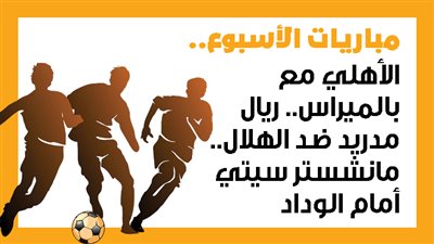 مباريات الأسبوع، الأهلي مع بالميراس.. ريال مدريد ضد الهلال.. مانشستر سيتي أمام الوداد (إنفوجراف)