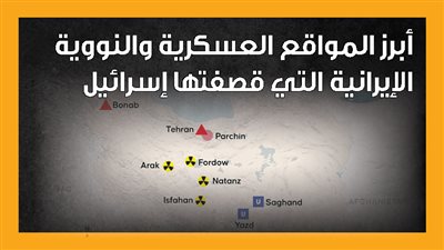 أبرز المواقع العسكرية والنووية الإيرانية التي قصفتها إسرائيل (إنفوجراف)