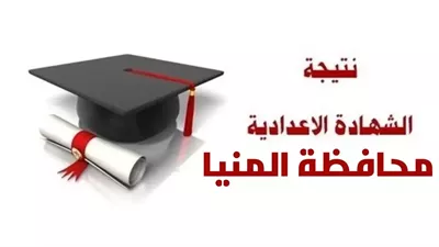 ظهرت الآن على فيتو، نتيجة الشهادة الإعدادية في المنيا 2025 الترم الثاني بالاسم ورقم الجلوس