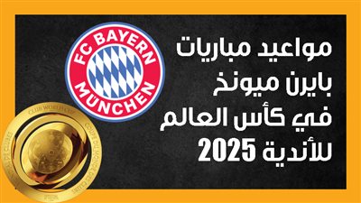 مواعيد مباريات بايرن ميونخ في كأس العالم للأندية 2025 (إنفوجراف)