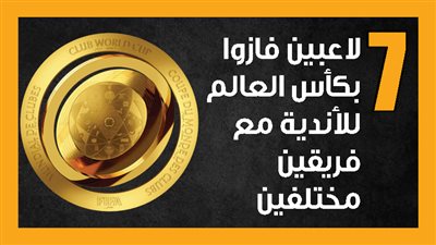  7 لاعبين فازوا بكأس العالم للأندية مع فريقين مختلفين (إنفوجراف)