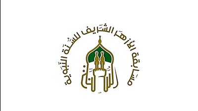 بدء التقديم لمسابقة الأزهر للسنة النبوية اليوم 