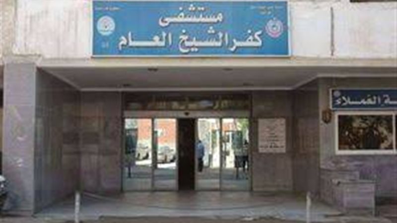مستشفي كفرالشيخ العام،