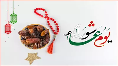 حكم الدعاء يوم عاشوراء وفضله، وهل هو مستجاب؟