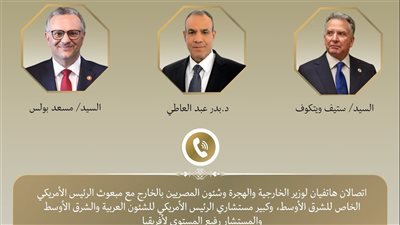 وزير الخارجية يبحث مع مسئولين أمريكيين جهود استئناف المفاوضات بين واشنطن وطهران