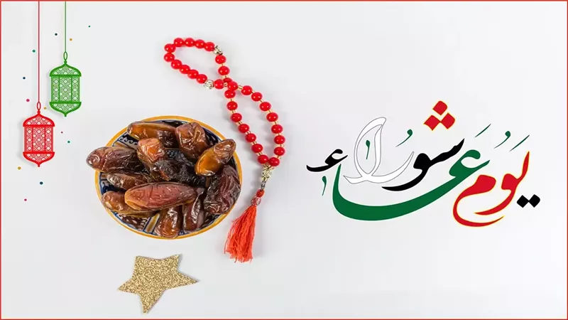 يوم عاشوراء، فيتو